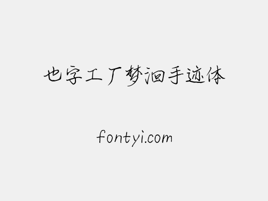 也字工厂梦洄手迹体