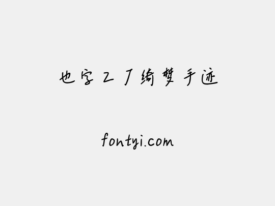 也字工厂绮梦手迹