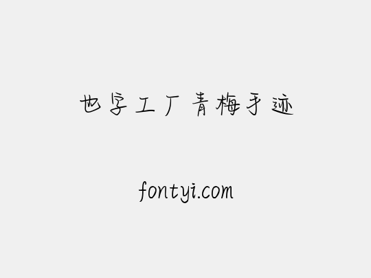 也字工厂青梅手迹