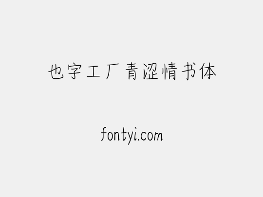 也字工厂青涩情书体