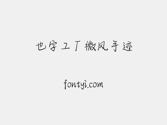也字工厂微风手迹