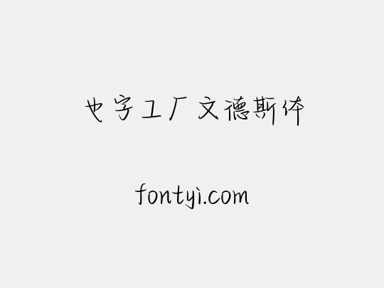 也字工厂文德斯体