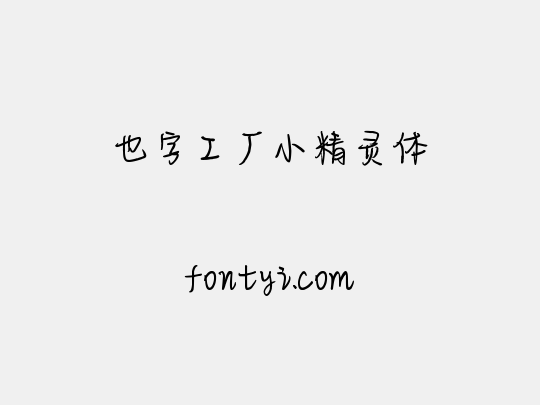 也字工厂小精灵体