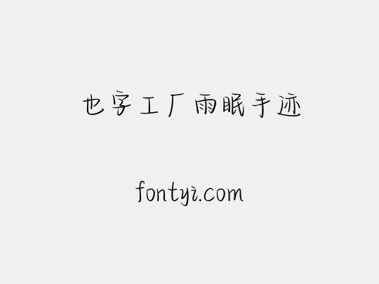 也字工厂雨眠手迹