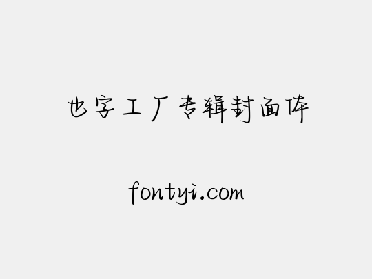 也字工厂专辑封面体