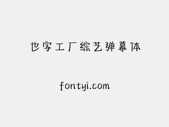 也字工厂综艺弹幕体