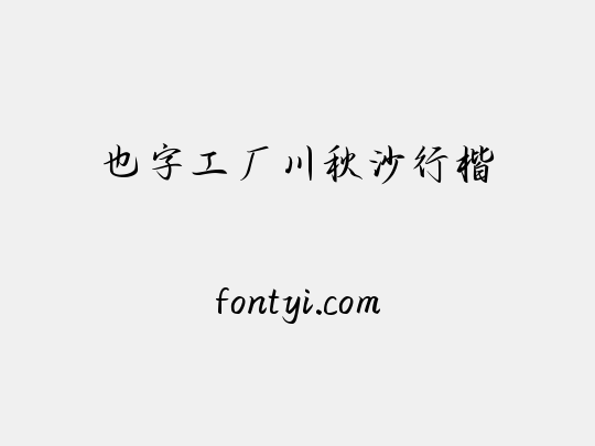 也字工厂川秋沙行楷