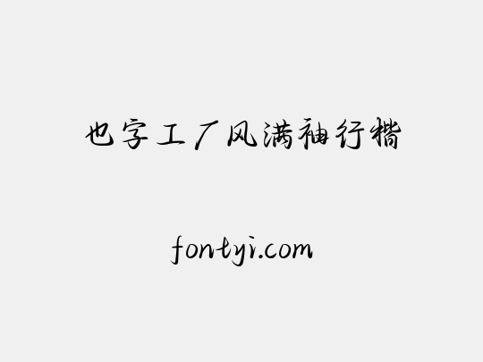也字工厂风满袖行楷