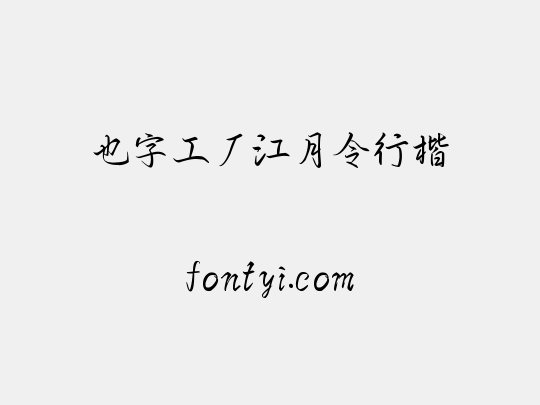 也字工厂江月令行楷
