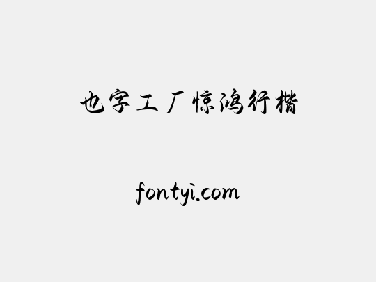 也字工厂惊鸿行楷
