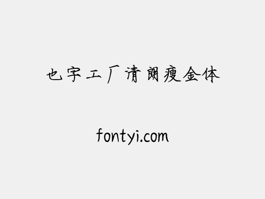 也字工厂清朗瘦金体