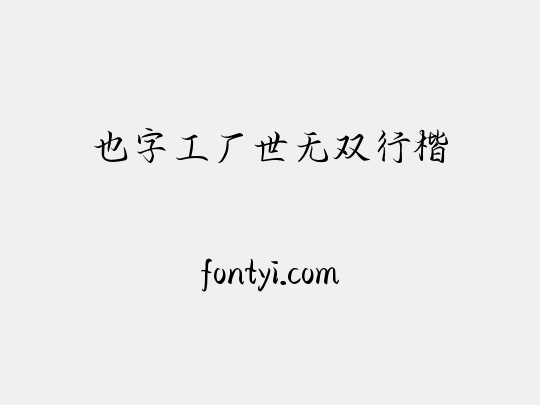 也字工厂世无双行楷
