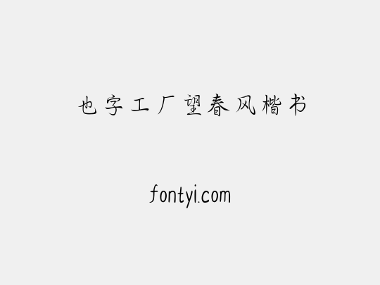 也字工厂望春风楷书