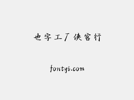也字工厂侠客行