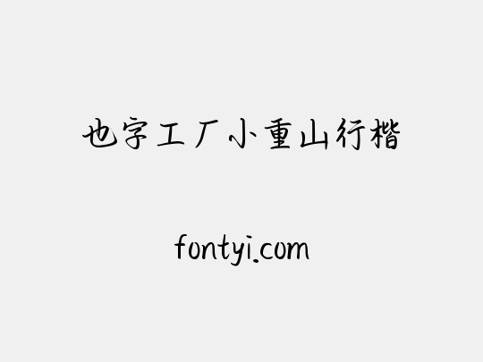 也字工厂小重山行楷