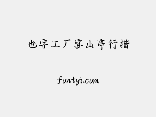 也字工厂宴山亭行楷