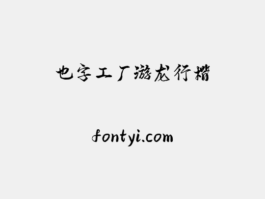 也字工厂游龙行楷