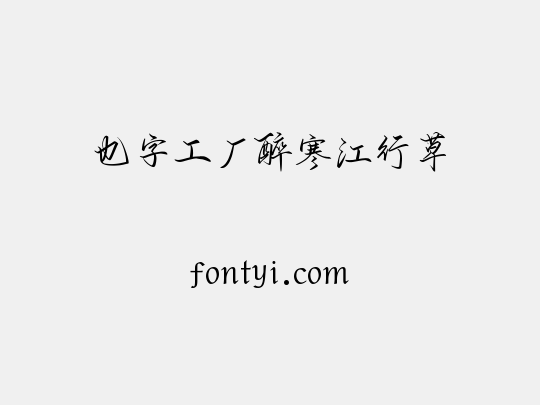 也字工厂醉寒江行草
