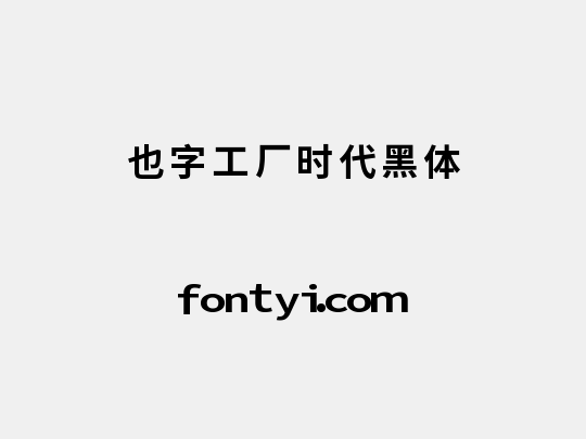 也字工厂时代黑体