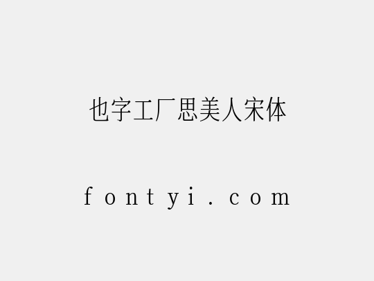 也字工厂思美人宋体