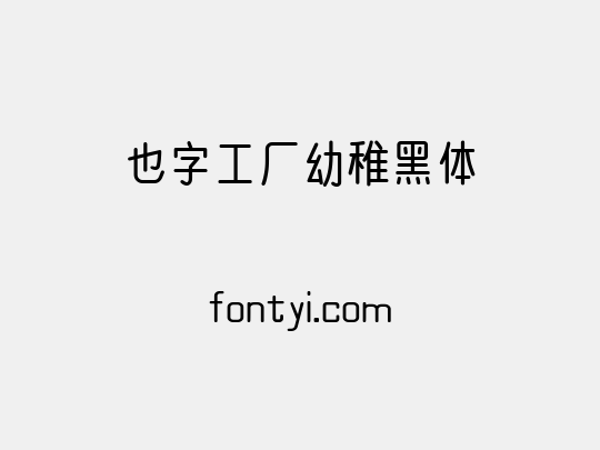 也字工厂幼稚黑体