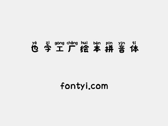 也字工厂绘本拼音体
