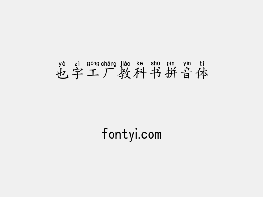 也字工厂教科书拼音体