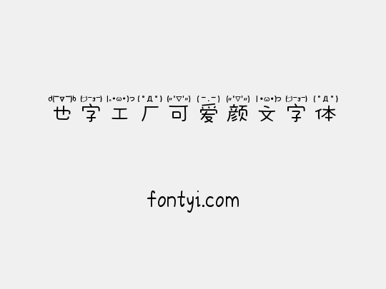 也字工厂可爱颜文字体