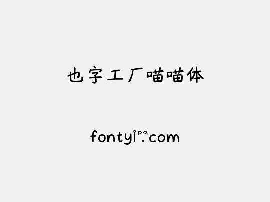 也字工厂喵喵体