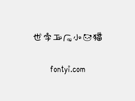 也字工厂小熊猫