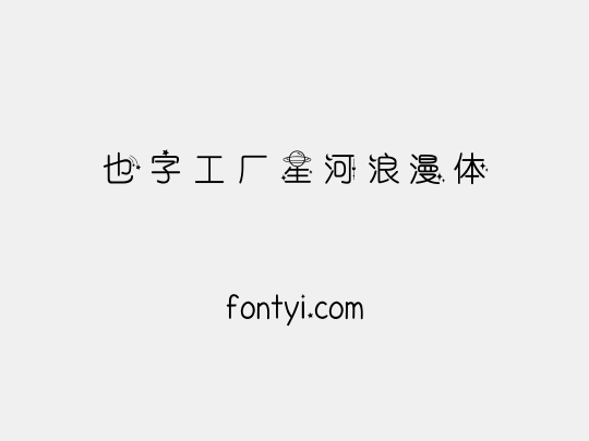 也字工厂星河浪漫体