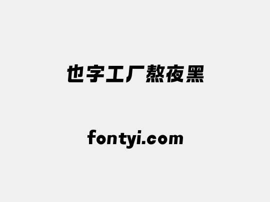 也字工厂熬夜黑