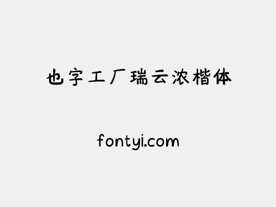 也字工厂瑞云浓楷体