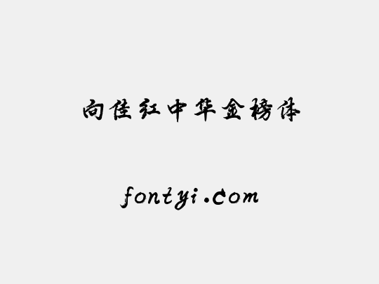 向佳红中华金榜体