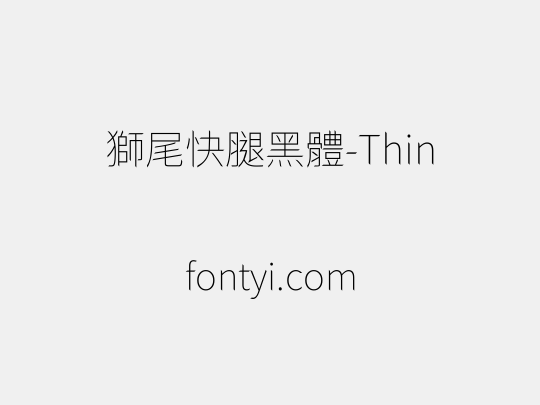 獅尾快腿黑體-Thin
