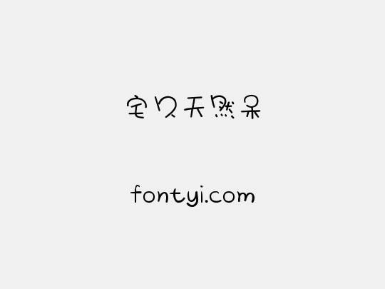 宅久天然呆