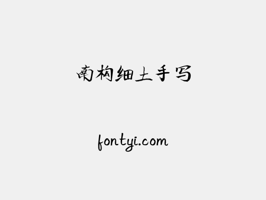 南构细土手写