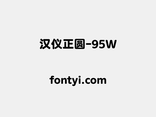 汉仪正圆-95W