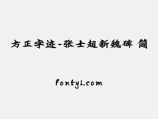 方正字迹-张士超新魏碑 简