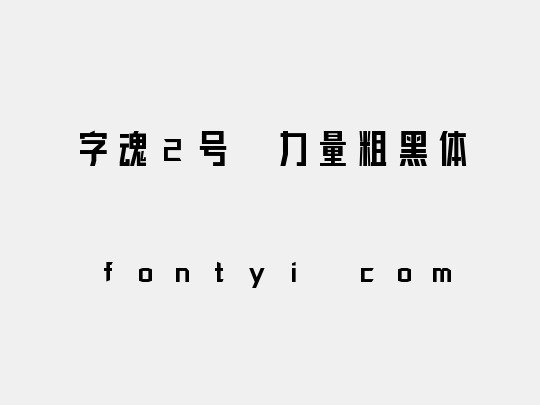 字魂2号-力量粗黑体