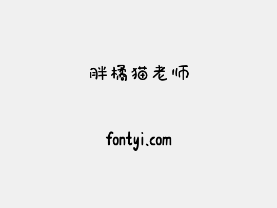 胖橘猫老师