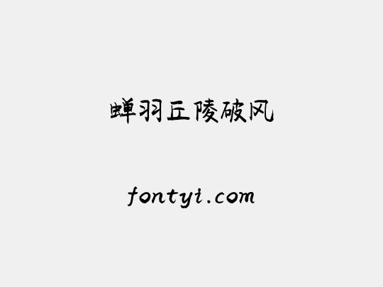 蝉羽丘陵破风