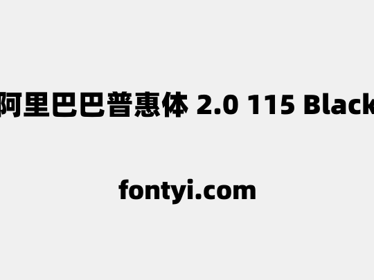 阿里巴巴普惠体 2.0 115 Black