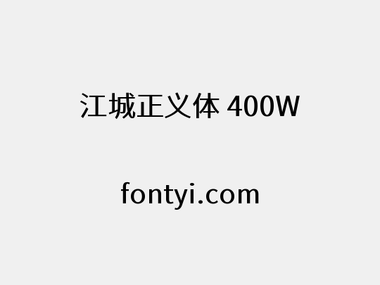 江城正义体 400W