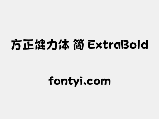 方正健力体 简 ExtraBold