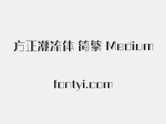 方正潮流体 简繁 Medium
