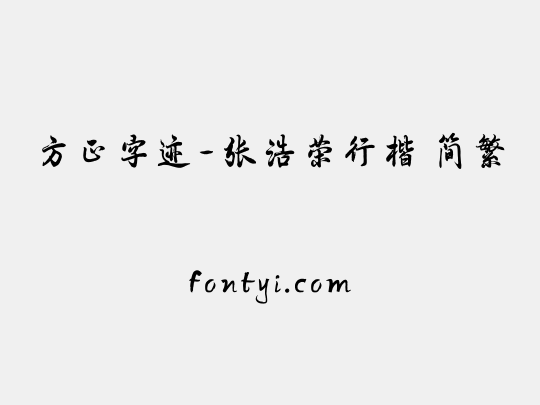 方正字迹-张浩荣行楷 简繁