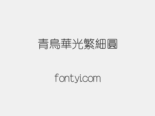 青鸟华光繁细圆
