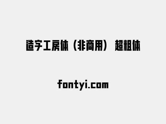 造字工房体（非商用） 超粗体