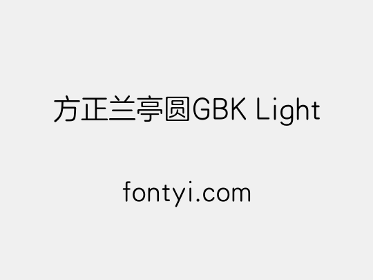 方正兰亭圆GBK Light